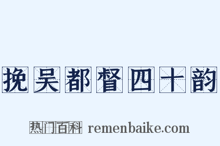 挽吴都督四十韵是什么意思的图片